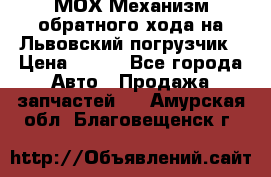 МОХ Механизм обратного хода на Львовский погрузчик › Цена ­ 100 - Все города Авто » Продажа запчастей   . Амурская обл.,Благовещенск г.